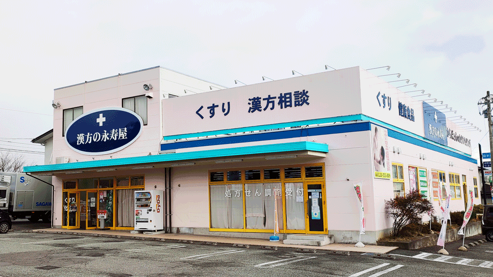 漢方の永寿屋（長野市稲田）