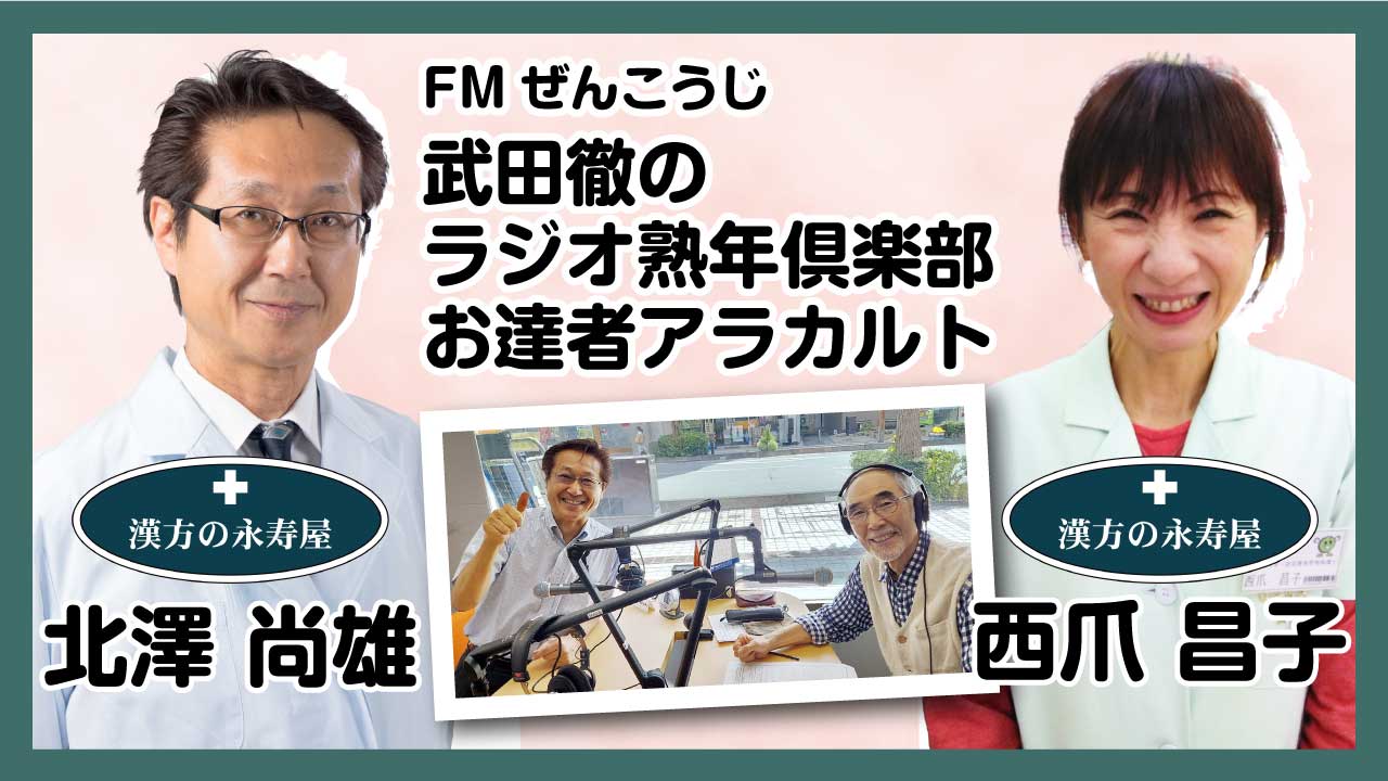 FMぜんこうじ 武田徹のラジオ熟年倶楽部 お達者アラカルト