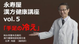 手足の冷えについて　漢方健康講座 Vol.5