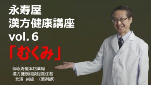 むくみ　漢方健康講座 Vol.6