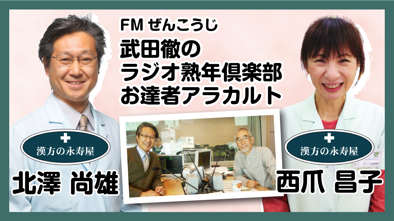 FMぜんこうじ武田徹のラジオ熟年倶楽部「永寿屋お達者アラカルト」