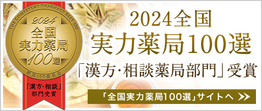 実力薬局100選「漢方・相談薬局」