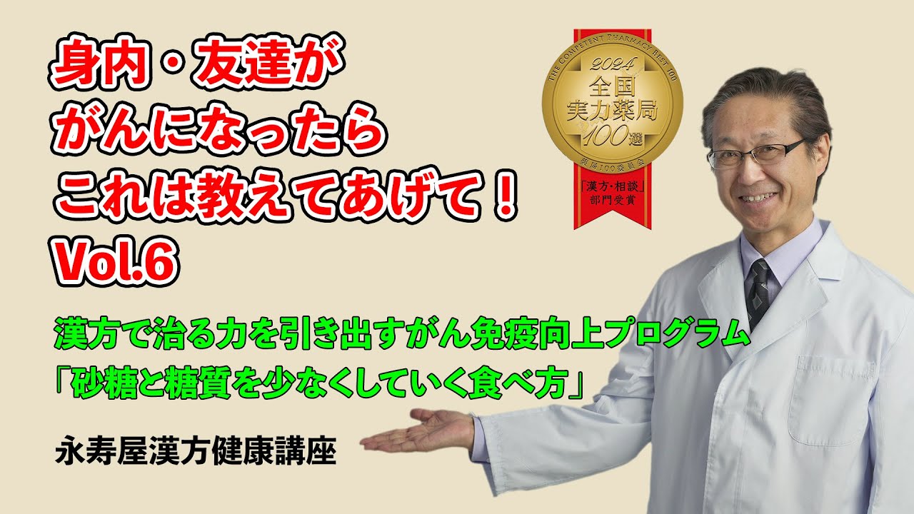 身内・友達ががんになったらこれは教えてあげて　その6 | 漢方健康講座 Vol.25