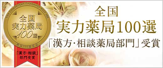 実力薬局100選「漢方・相談薬局」