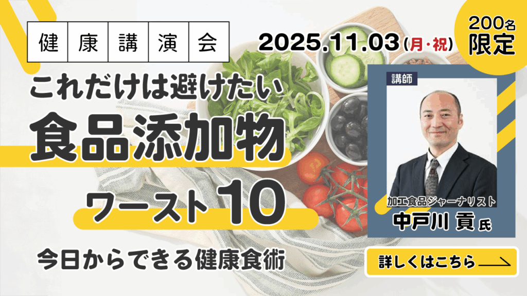 健康講演会 これだけは避けたい食品添加物 ワースト10 今日からできる健康食術 2025.11.03