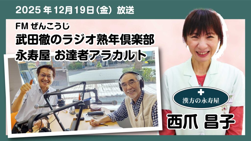 #67 【健康のヒント】2026年は「水運大過」の年 — 腎・冷え・恐れと向き合う東洋の知恵　FMぜんこうじ 武田徹の熟年倶楽部 永寿屋 お達者アラカルト 2025.12.19