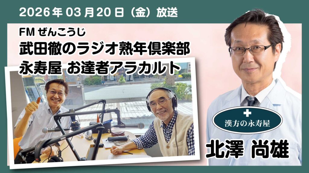#74 【健康のヒント】激しい寒暖差と自律神経の整え方　FMぜんこうじ 武田徹の熟年倶楽部 永寿屋 お達者アラカルト 2026.03.20