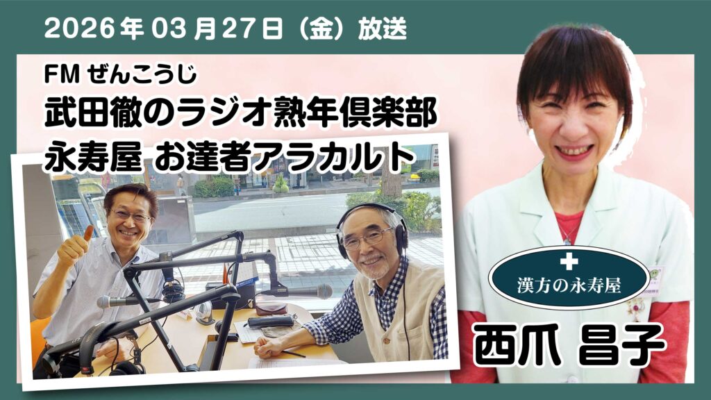 #75 【健康のヒント】老化の4原則と、進行を緩やかにする生活習慣　FMぜんこうじ 武田徹の熟年倶楽部 永寿屋 お達者アラカルト 2026.03.27